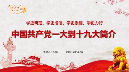 中国共产党一大到十九大简介历次党代会教育PPT演示课件.pptx