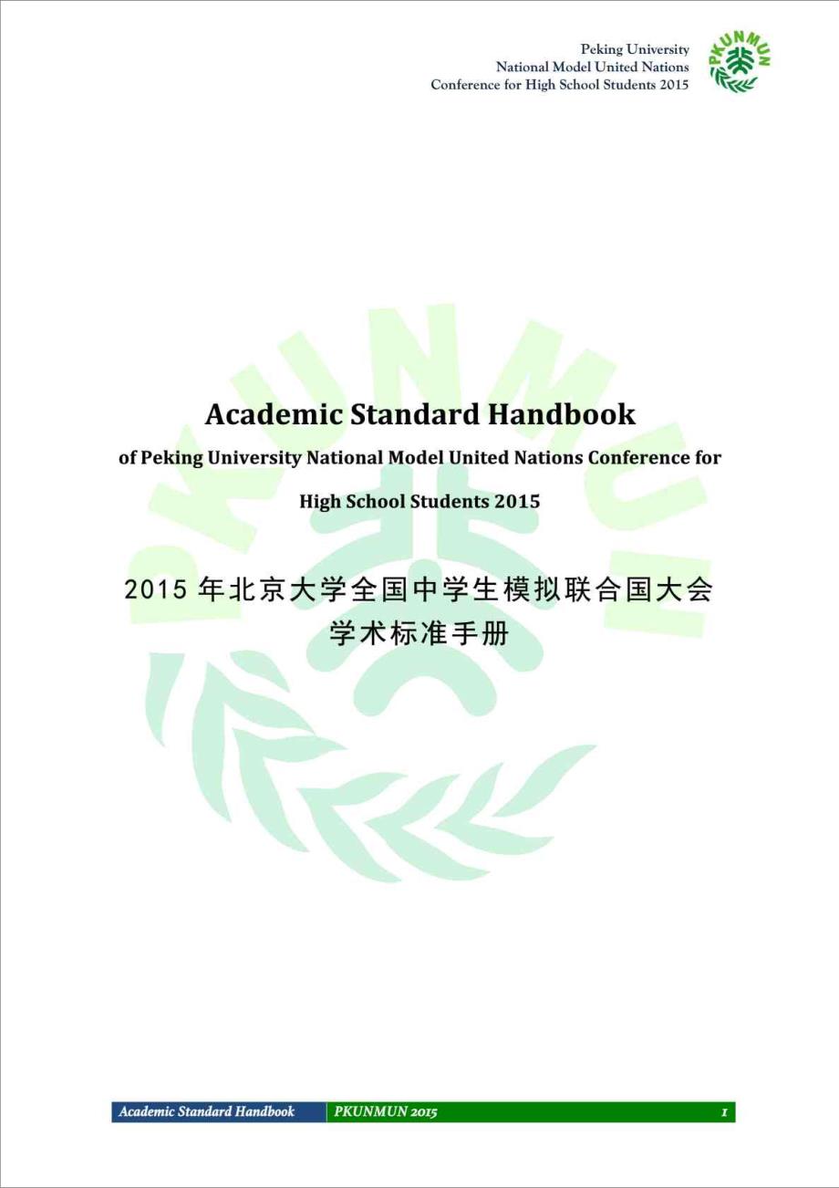 北大模联PKUNMUN学术标准手册.doc_第1页