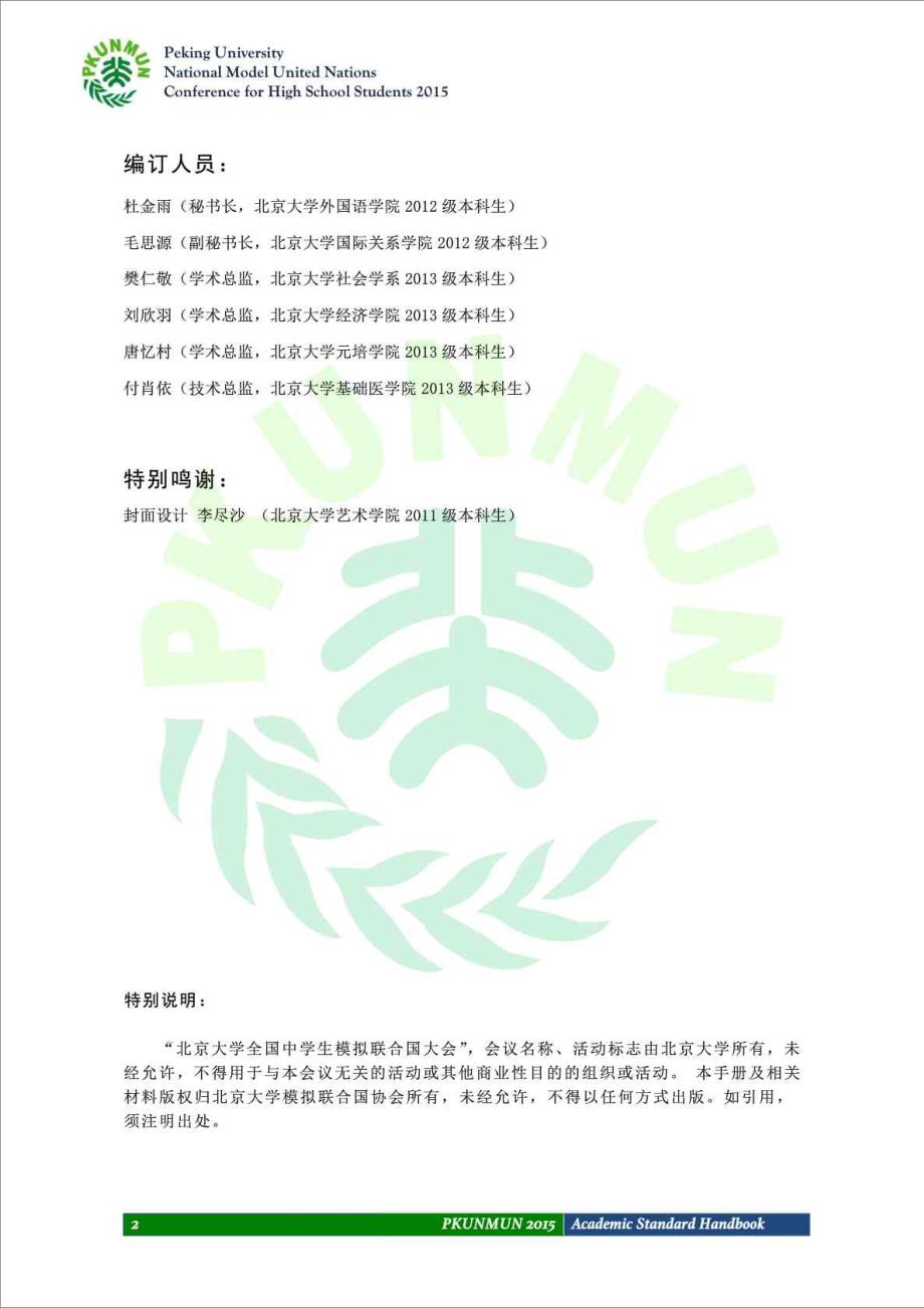 北大模联PKUNMUN学术标准手册.doc_第2页