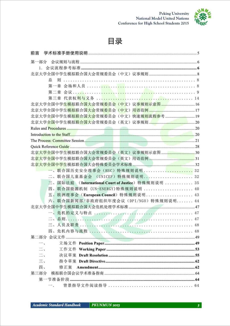 北大模联PKUNMUN学术标准手册.doc_第3页