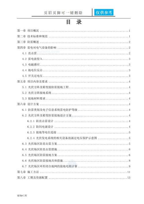 光伏电站工程防雷接地专项施工方案土建建筑.doc