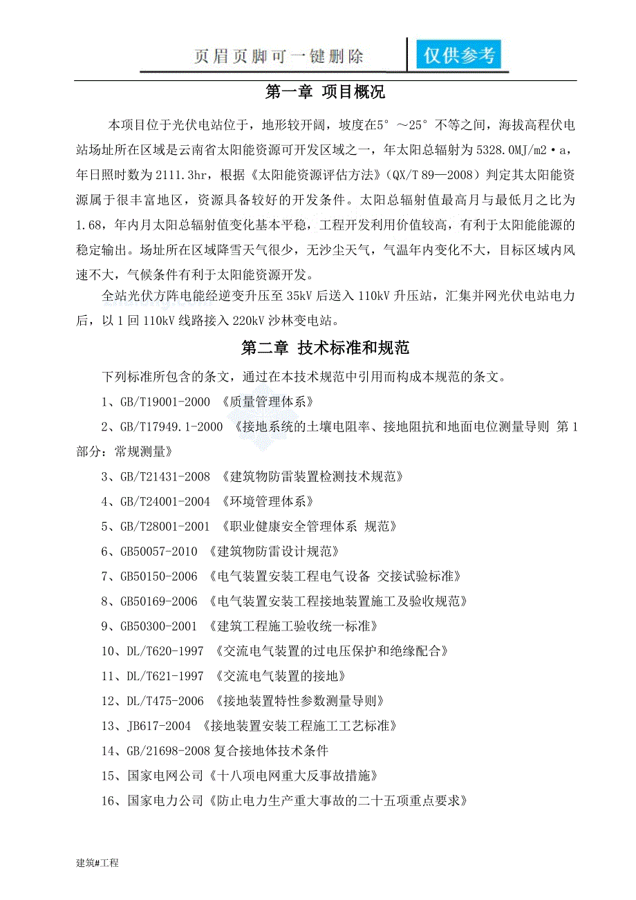 光伏电站工程防雷接地专项施工方案土建建筑.doc_第2页