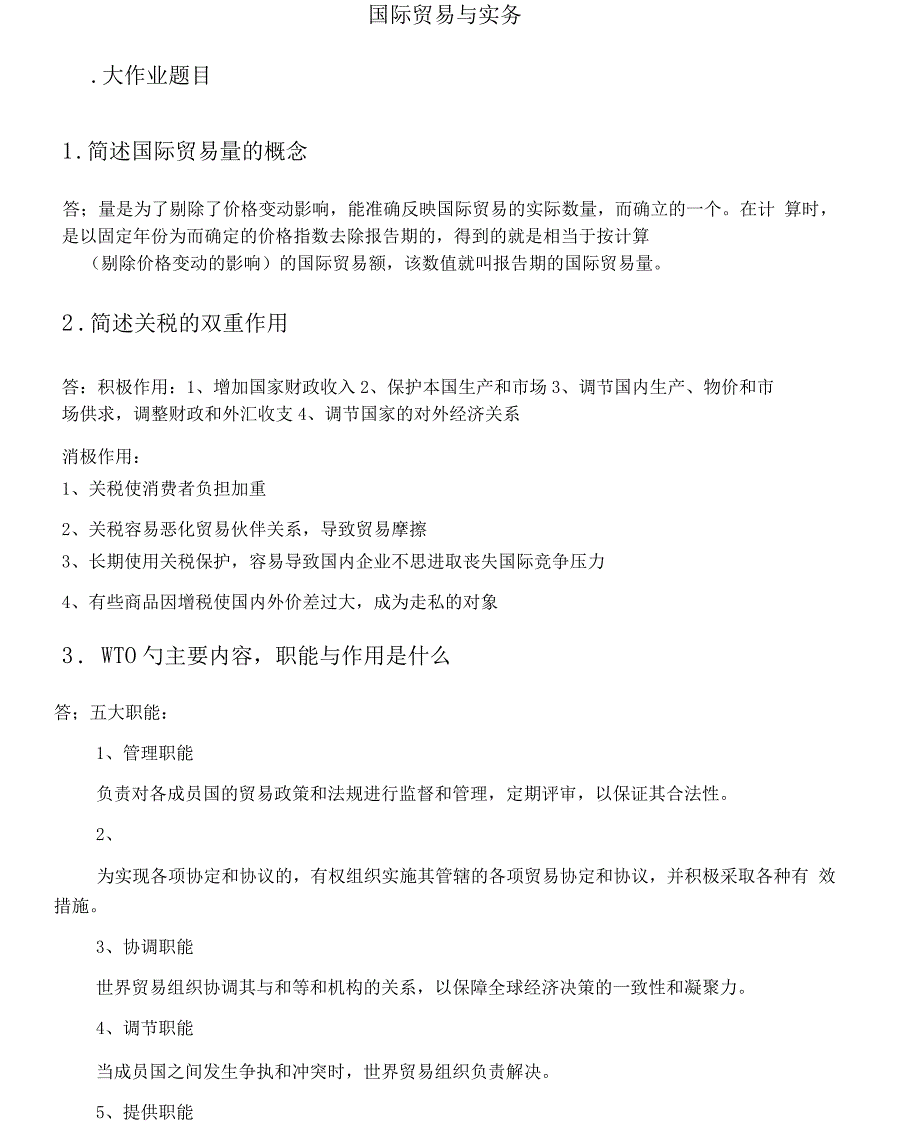 国际贸易与实务.docx_第1页