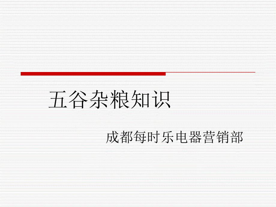 五谷杂粮知识.ppt_第1页