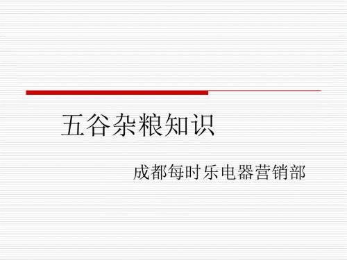 五谷杂粮知识.ppt