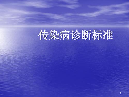 传染病诊断标准ppt医学课件.ppt