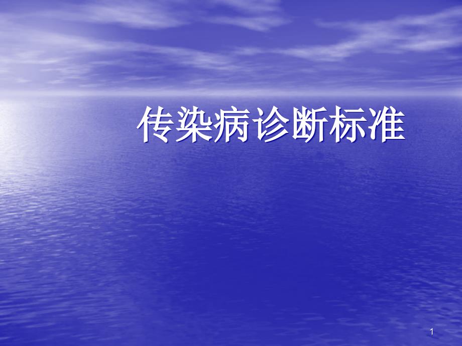 传染病诊断标准ppt医学课件.ppt_第1页