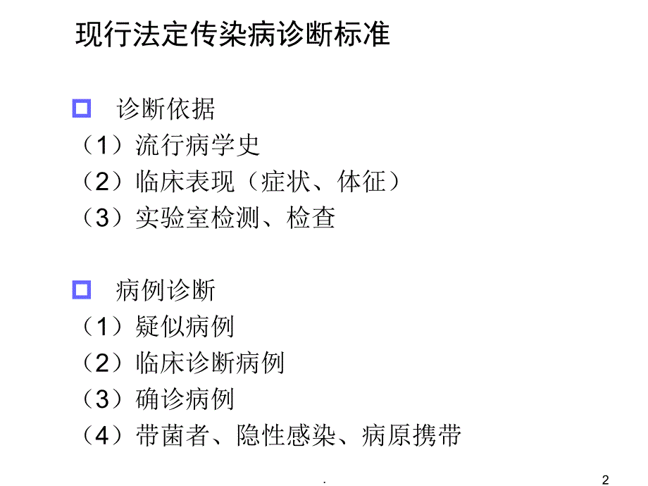 传染病诊断标准ppt医学课件.ppt_第2页