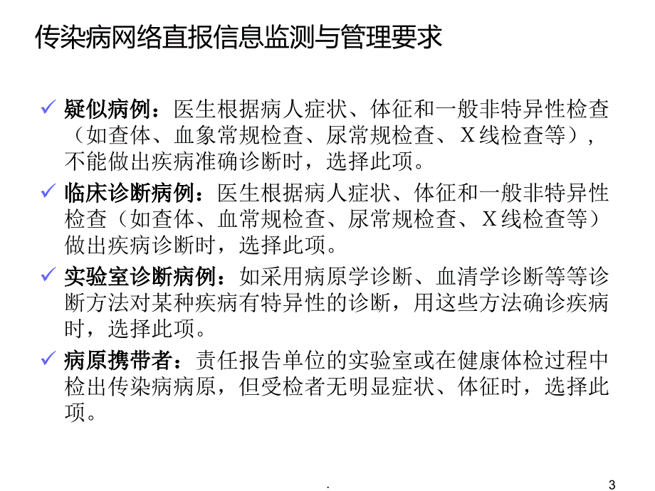 传染病诊断标准ppt医学课件.ppt_第3页