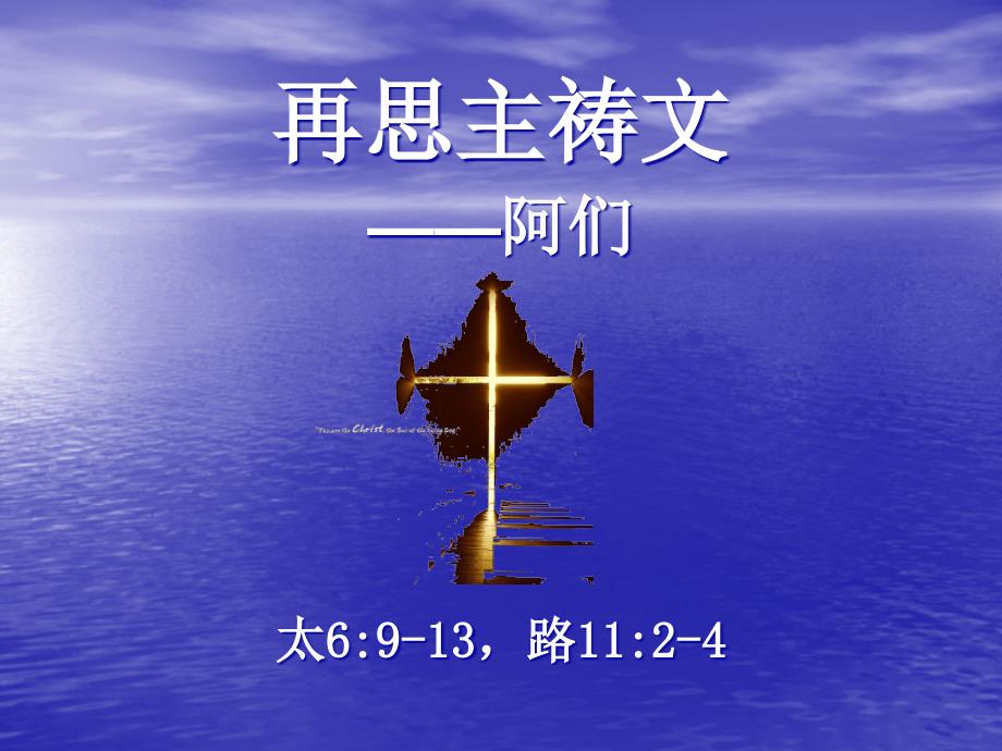 再思主祷文阿们PPT课件.ppt_第1页