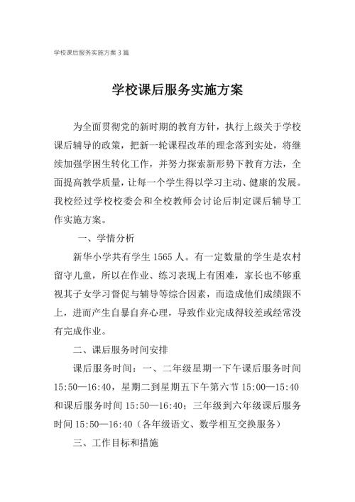 学校课后服务实施方案3篇.doc
