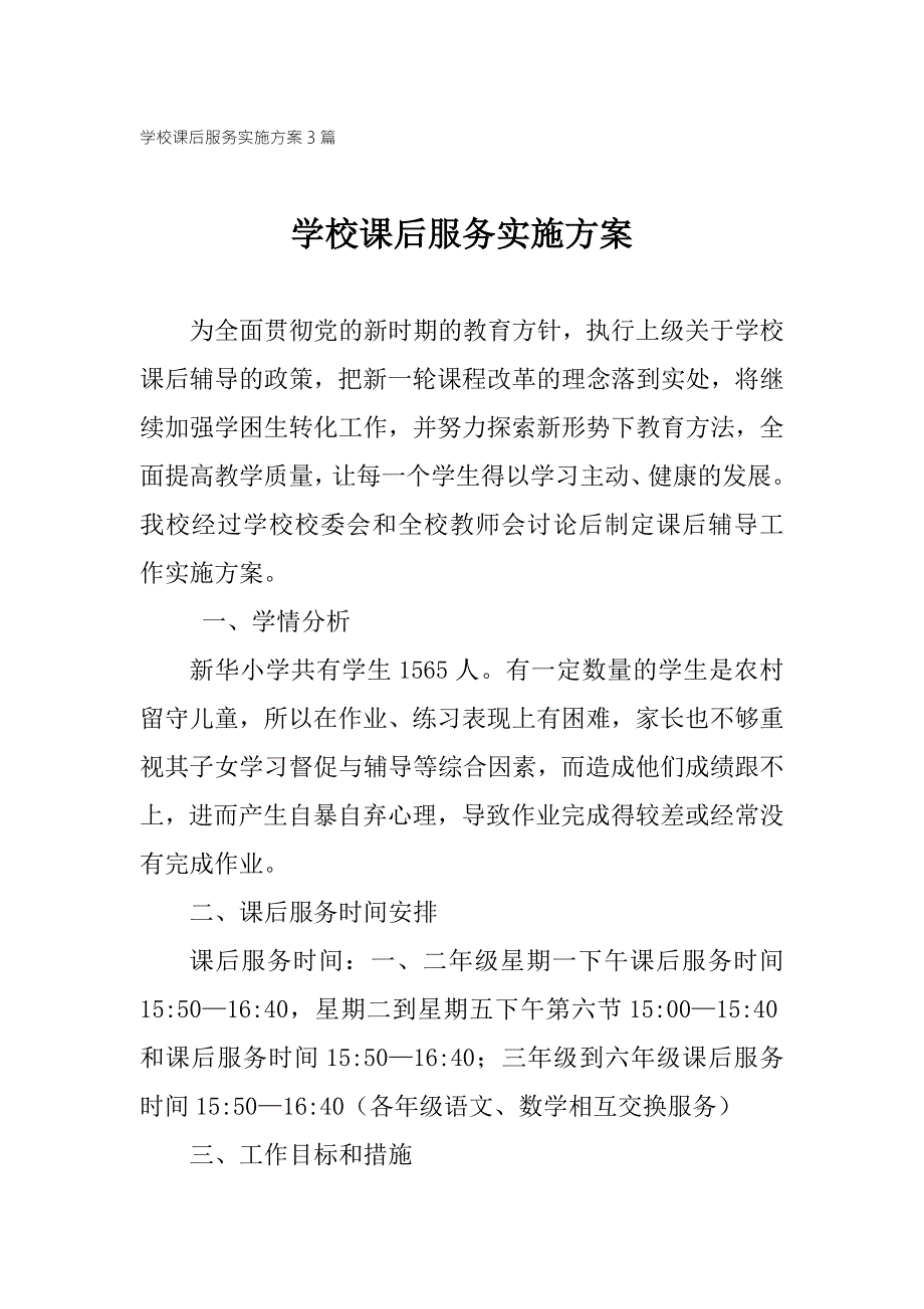 学校课后服务实施方案3篇.doc_第1页