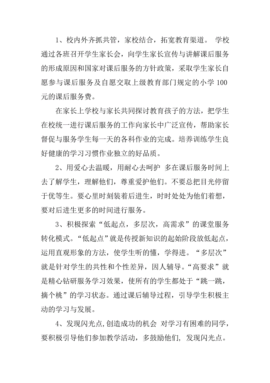 学校课后服务实施方案3篇.doc_第2页