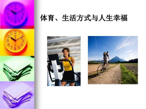 体育生活方式与PPT课件.ppt