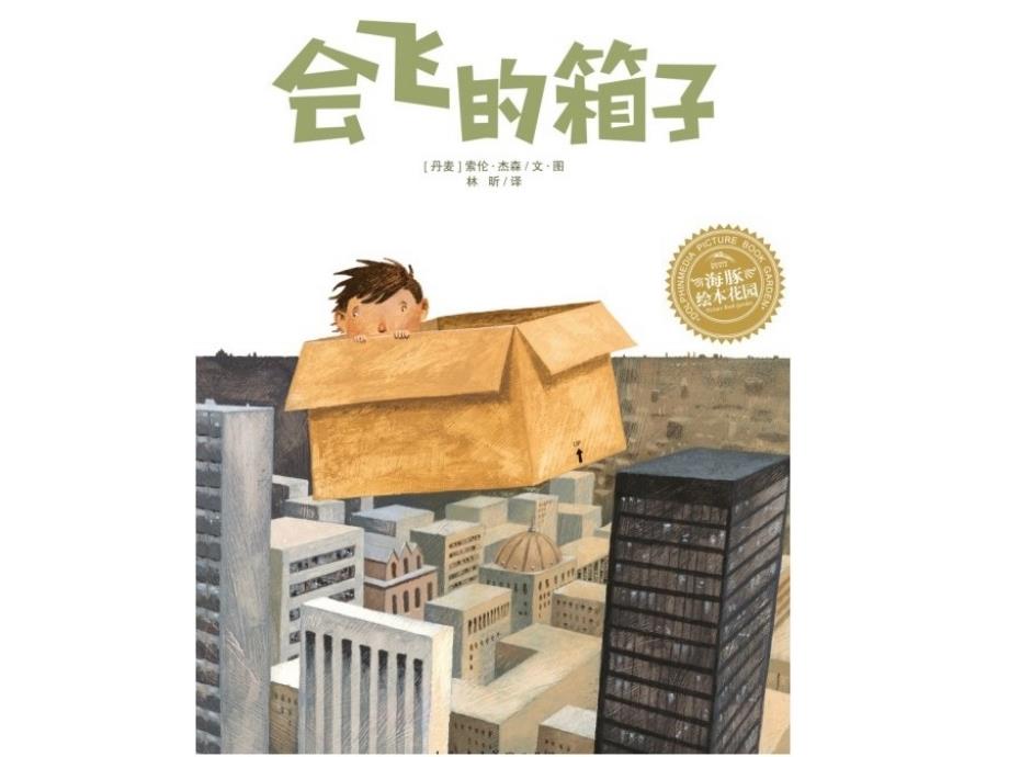 儿童绘本会飞的箱子ppt课件.ppt_第1页