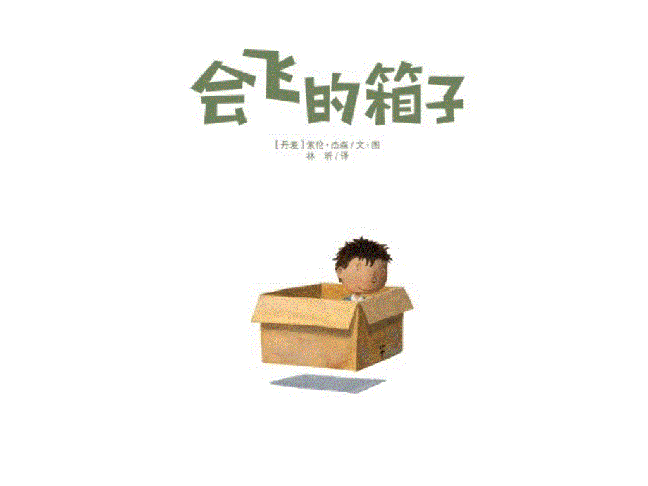 儿童绘本会飞的箱子ppt课件.ppt_第2页
