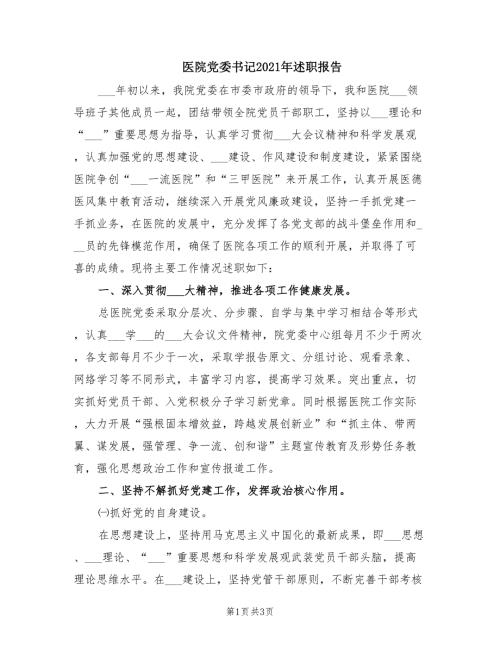 医院党委书记2021年述职报告.doc