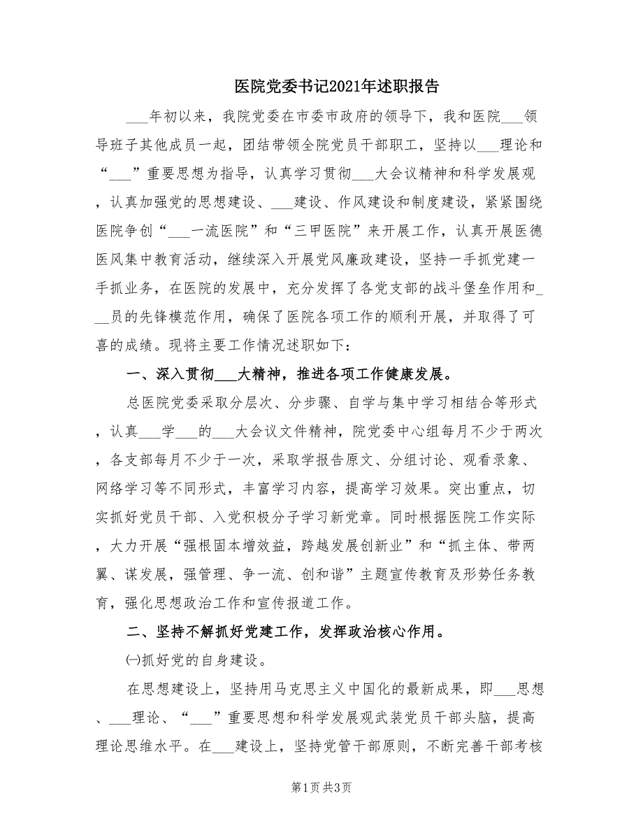 医院党委书记2021年述职报告.doc_第1页