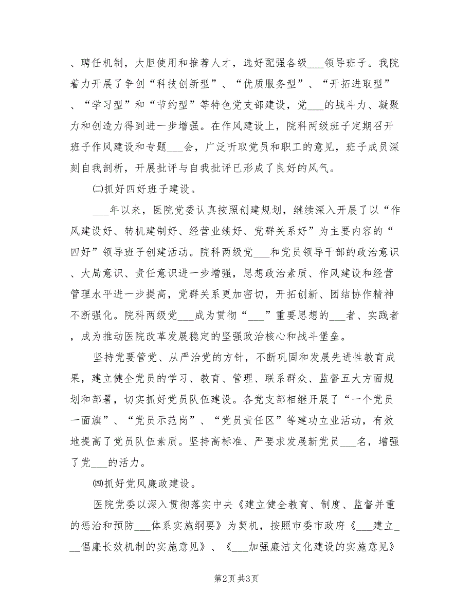 医院党委书记2021年述职报告.doc_第2页