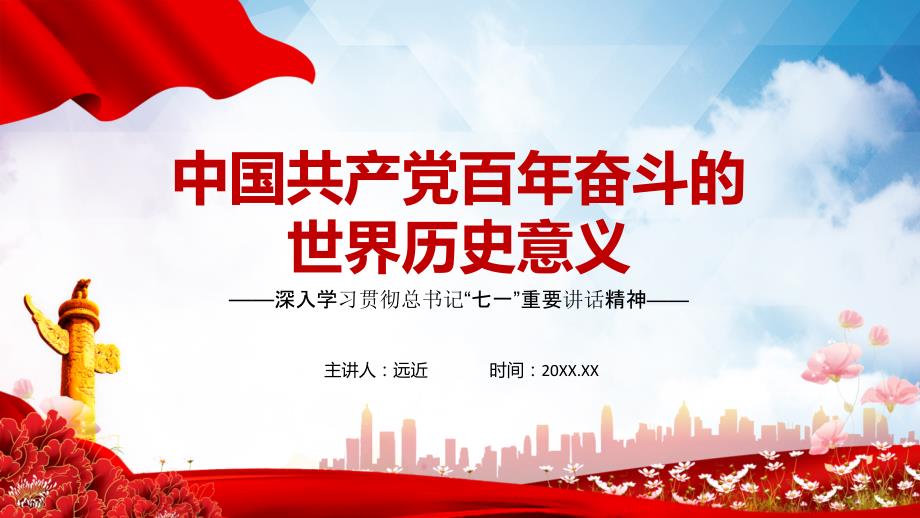 党课中国共产党百年奋斗的世界历史意义专题课件.pptx_第1页