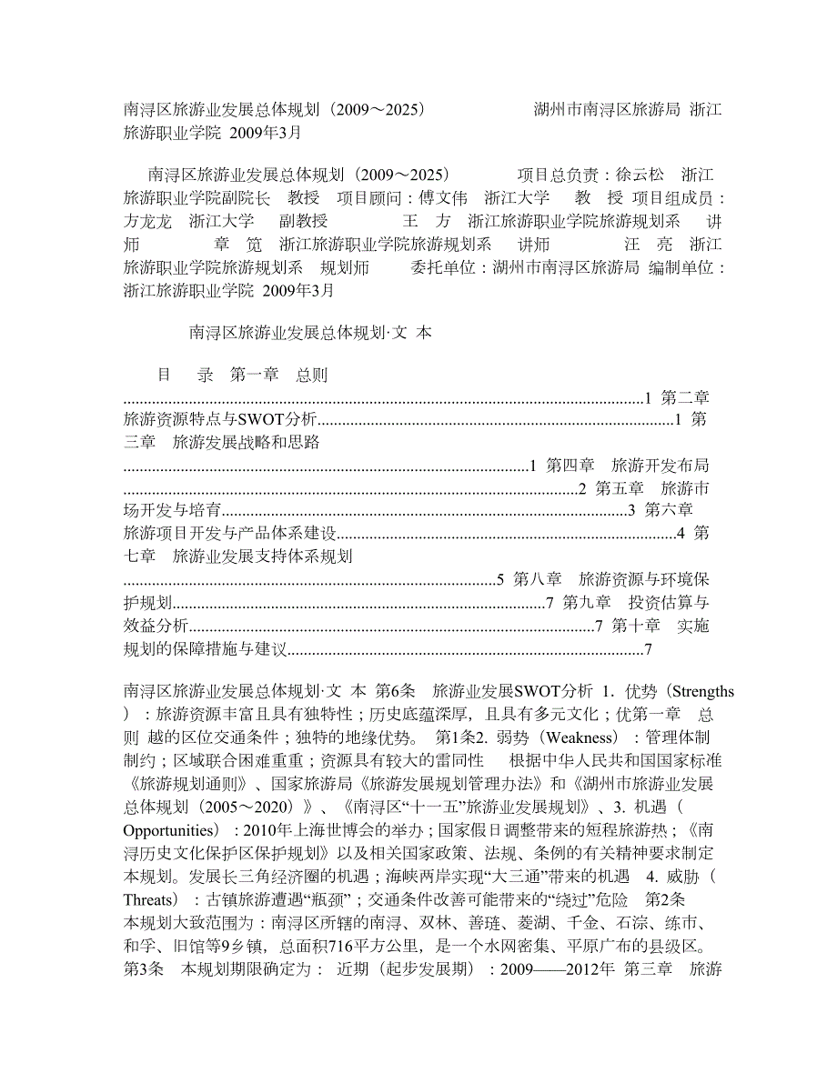 南浔区旅游业发展总体规划2025.doc_第1页