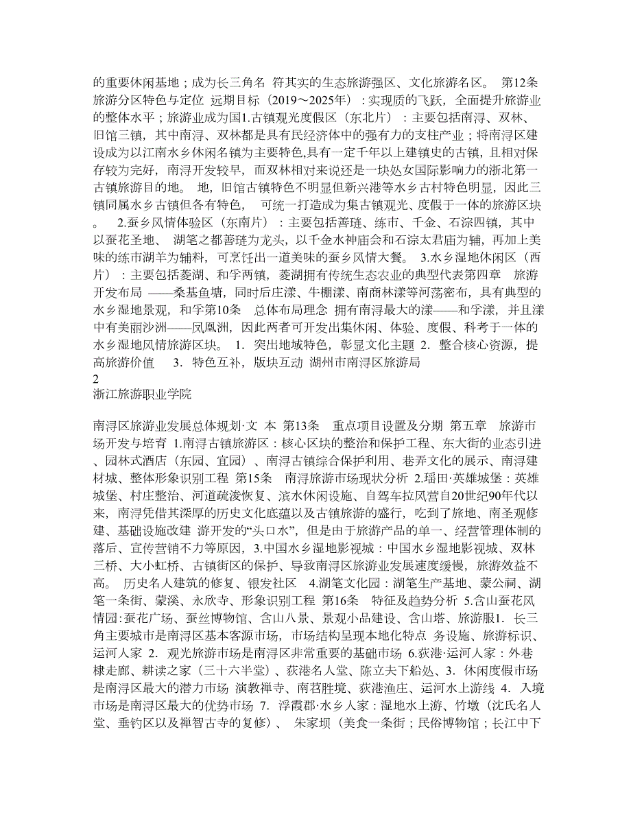 南浔区旅游业发展总体规划2025.doc_第3页