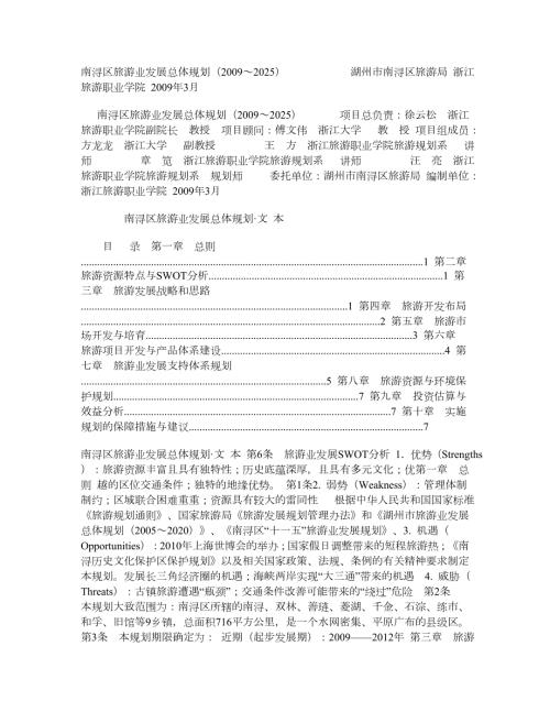 南浔区旅游业发展总体规划2025.doc