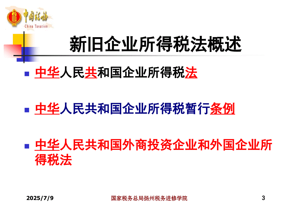 企业重组与企业所得税.ppt_第3页