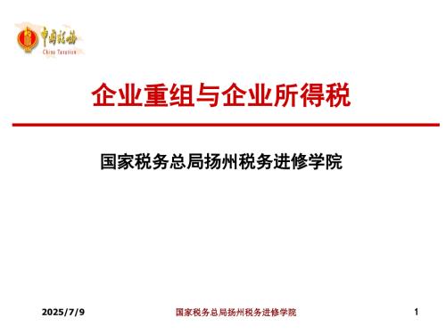 企业重组与企业所得税.ppt