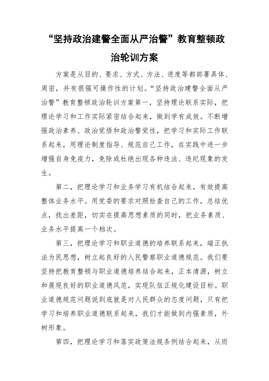 坚持政治建警全面从严治警教育整顿政治轮训方案.doc_第1页