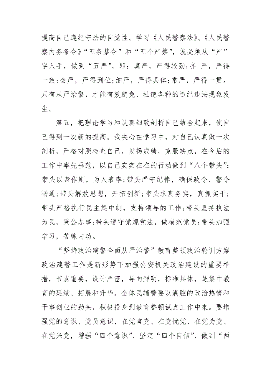 坚持政治建警全面从严治警教育整顿政治轮训方案.doc_第2页