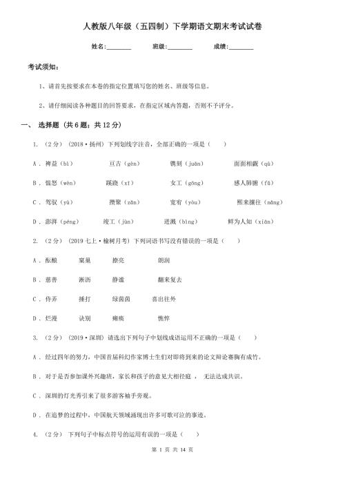 人教版八年级五四制下学期语文期末考试试卷.doc