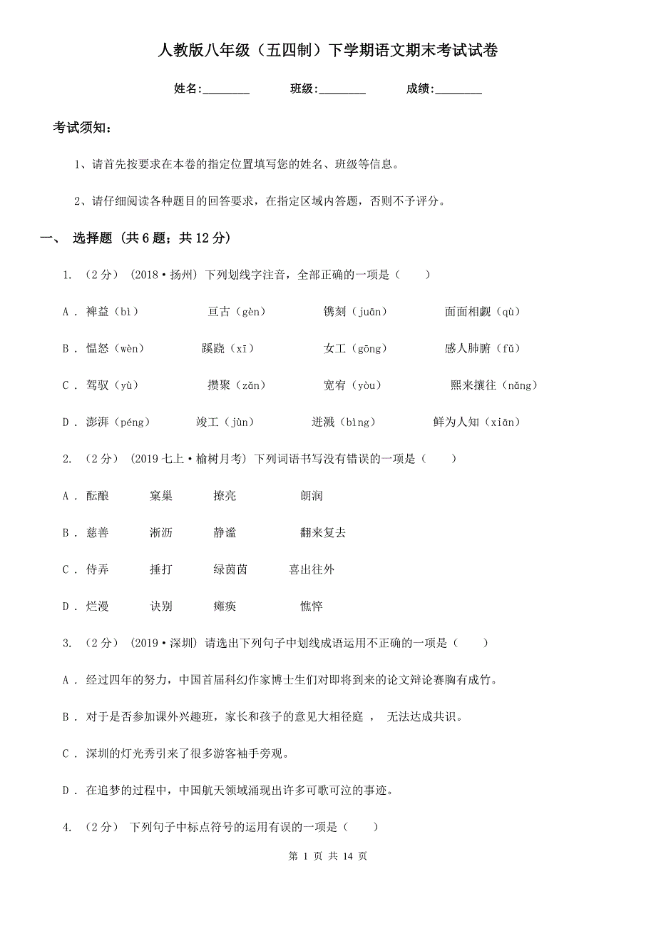 人教版八年级五四制下学期语文期末考试试卷.doc_第1页