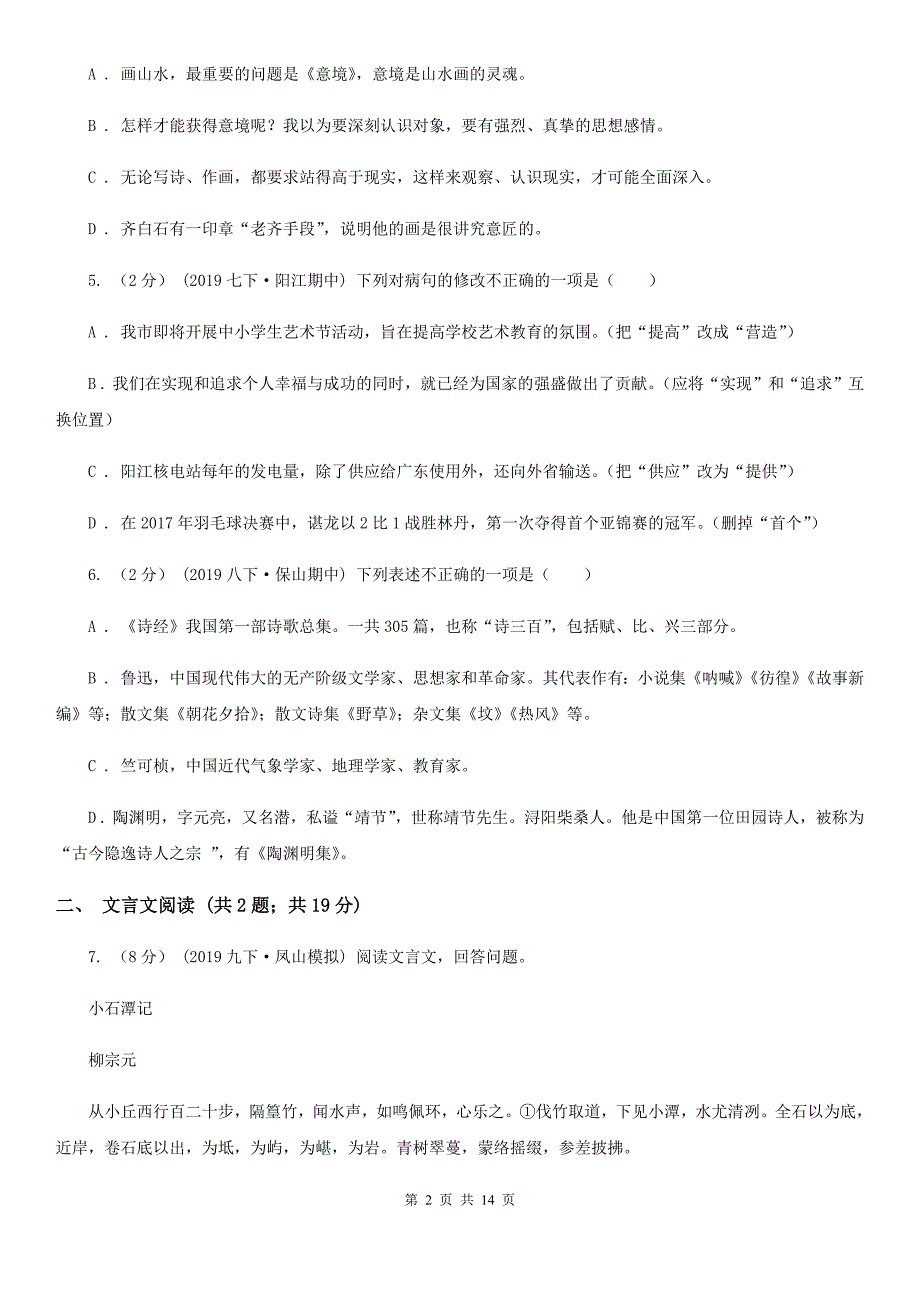 人教版八年级五四制下学期语文期末考试试卷.doc_第2页