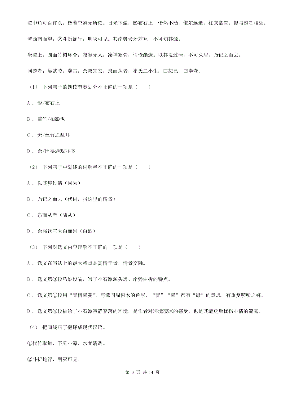 人教版八年级五四制下学期语文期末考试试卷.doc_第3页