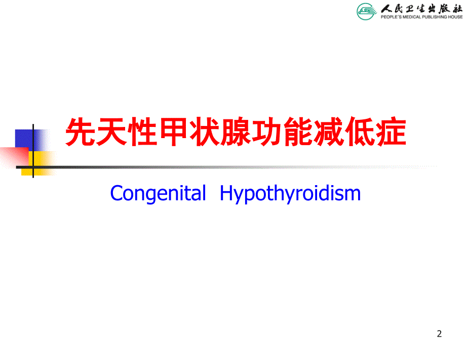 先天性甲状腺功能减低症.ppt_第2页