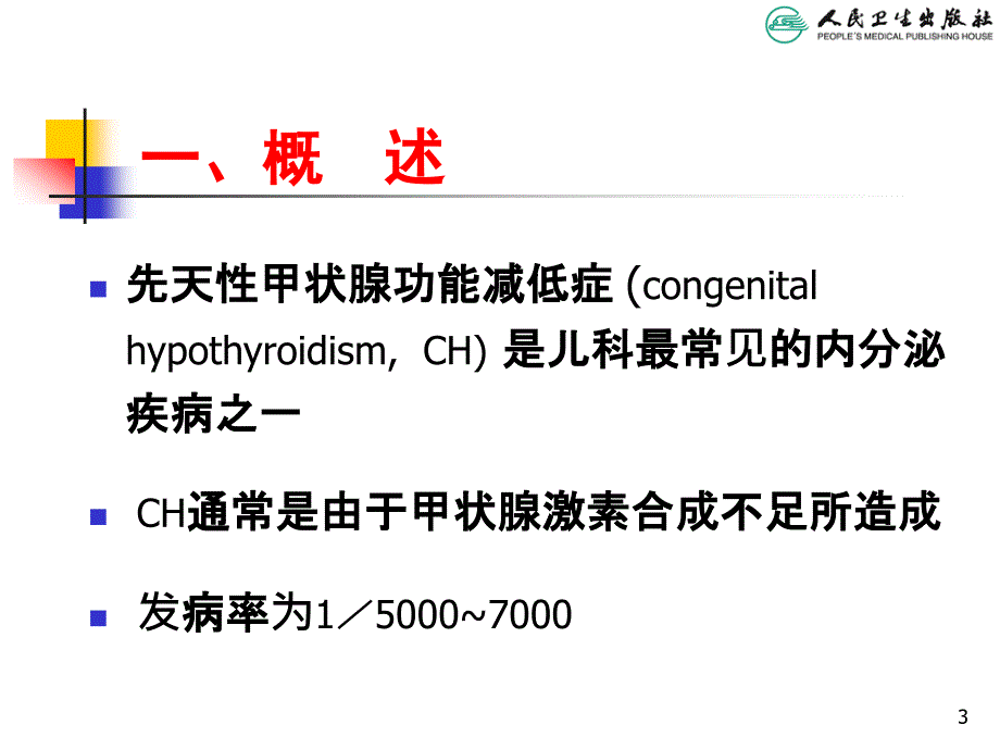 先天性甲状腺功能减低症.ppt_第3页