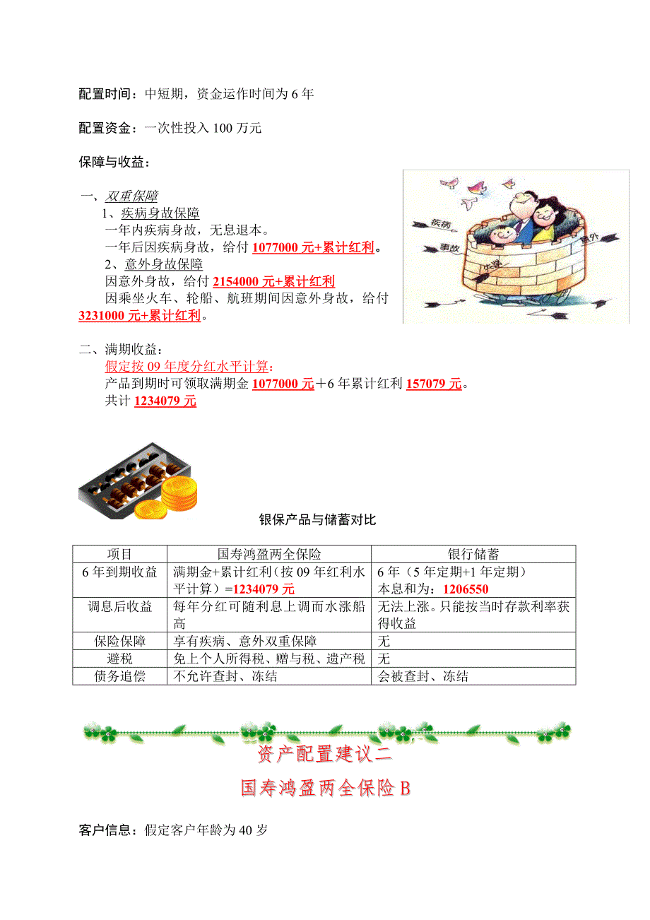 中国银行银保产品计划书.doc_第3页