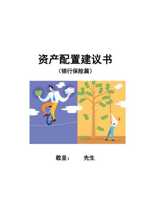 中国银行银保产品计划书.doc