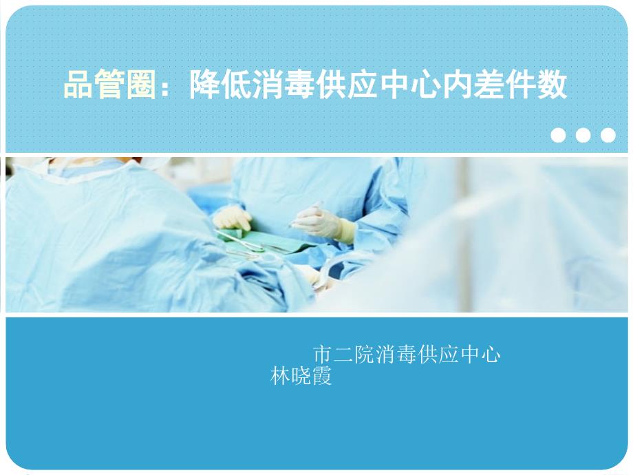 供应室品管圈PPT课件.ppt_第1页