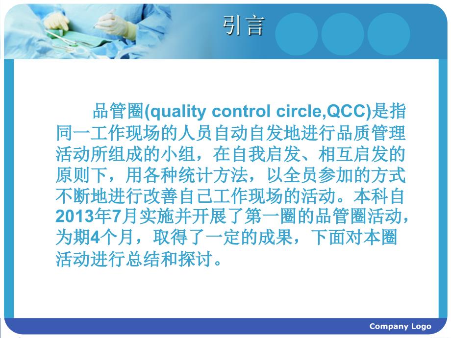 供应室品管圈PPT课件.ppt_第2页
