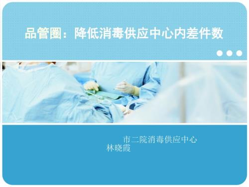 供应室品管圈PPT课件.ppt