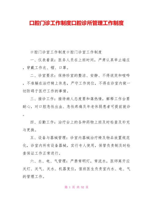 口腔门诊工作制度口腔诊所管理工作制度.doc