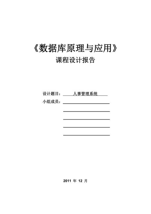 人事管理系统数据库设计.doc