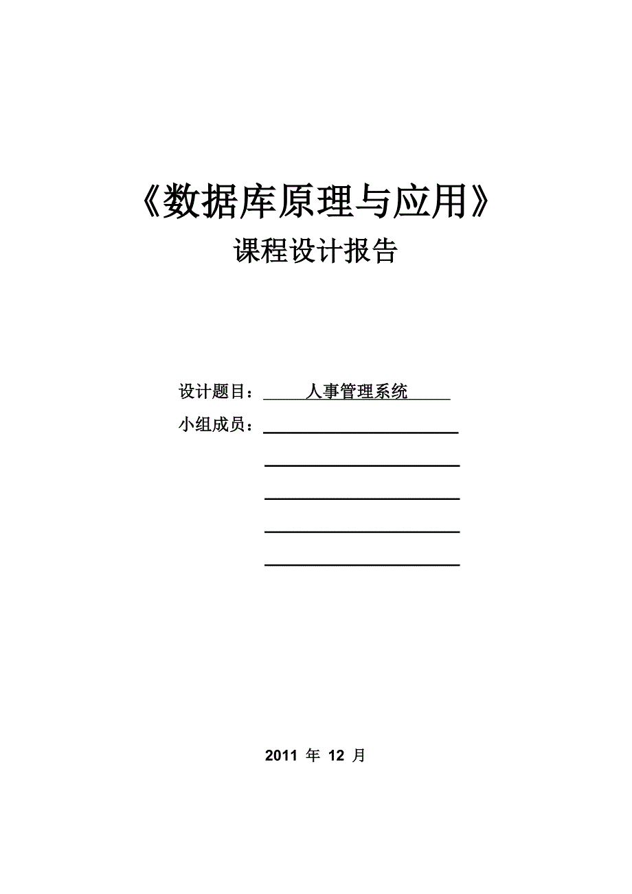 人事管理系统数据库设计.doc_第1页