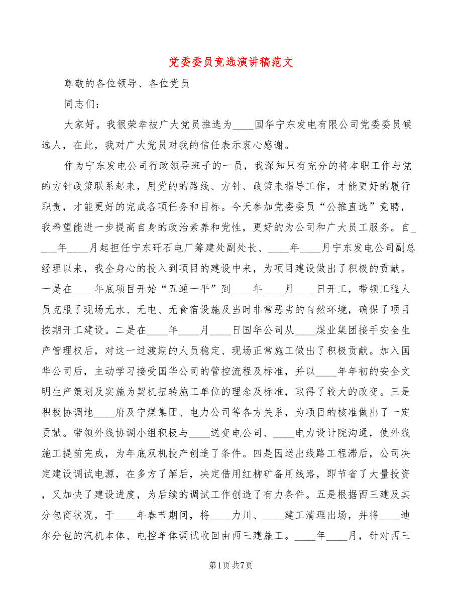 党委委员竞选演讲稿范文3篇.doc_第1页