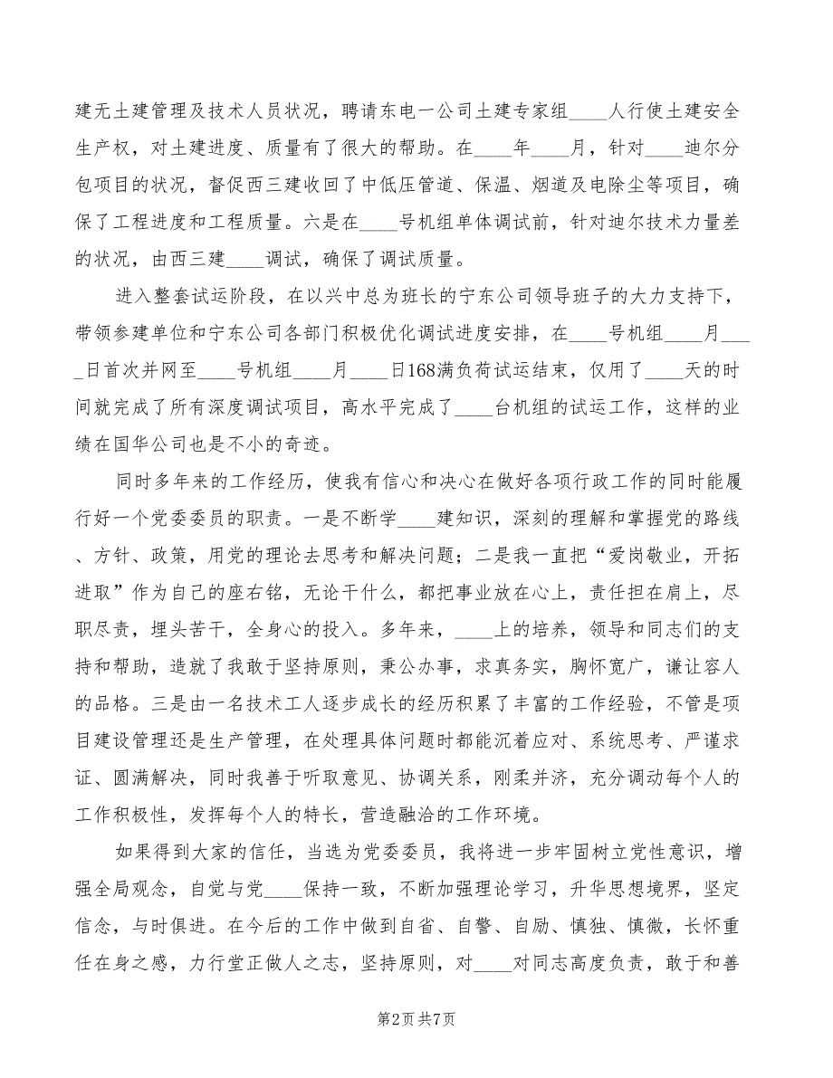 党委委员竞选演讲稿范文3篇.doc_第2页