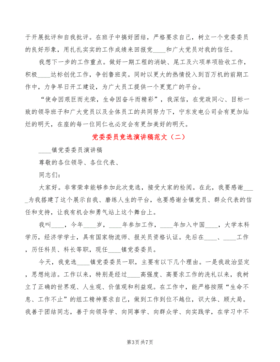 党委委员竞选演讲稿范文3篇.doc_第3页