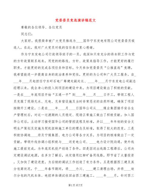 党委委员竞选演讲稿范文3篇.doc