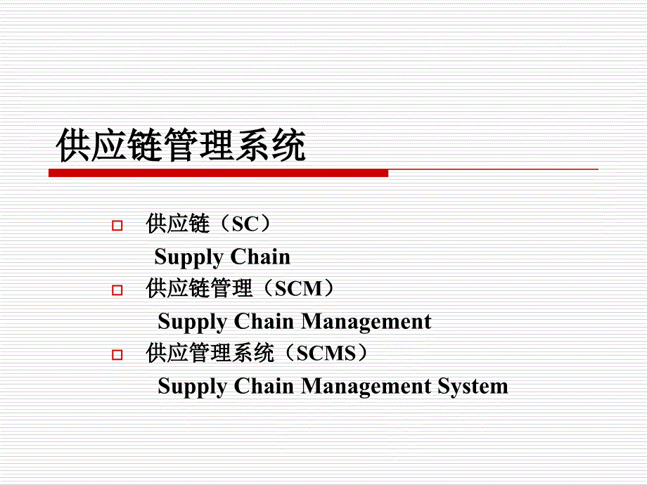 供应链管理系统PPT课件.ppt_第3页